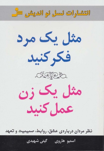 مثل یک مرد فکر کنید،مثل یک زن عمل کنید